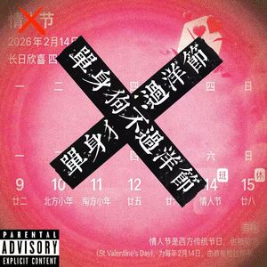 单身狗不过情人节