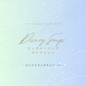 ビヨンド・ザ・シー-せせらぎオルゴール- (Cover)