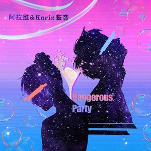 危险派对