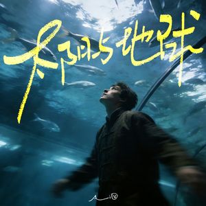 太阳与地球(别回头往幸福一直走)