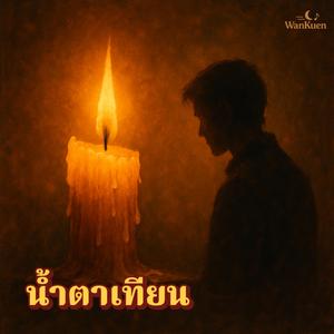 น้ำตาเทียน