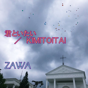 君といたい