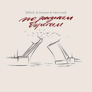 По разным берегам