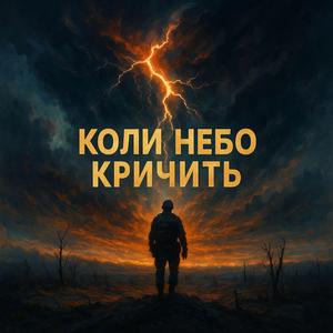 Коли небо кричить