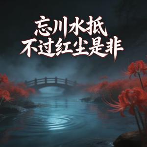 忘川水抵不过红尘是非