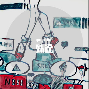 殊途（PROD BY Lv9）