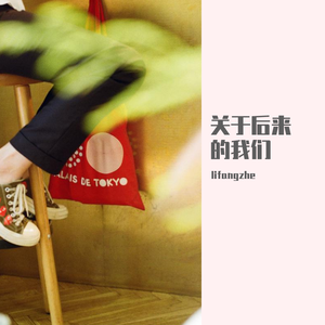关于后来的我们