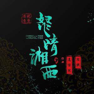 定风波之 灯·等灯