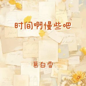 时间啊慢些吧