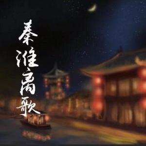 秦淮离歌 伴奏