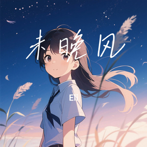 未晚风