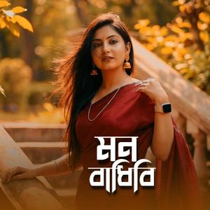 মন বাঁধিবি