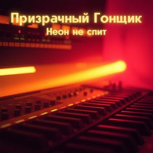 Неон не спит