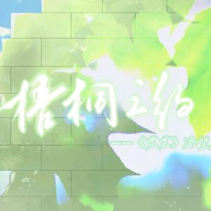 《梧桐之约》——《某某》添望求婚纪念企划