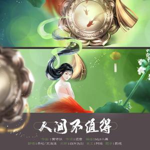 人间不值得