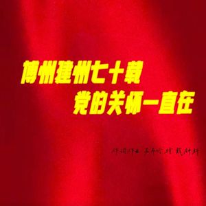 博州建州70载，党的关怀一直在