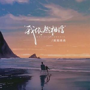 我依然相信 (DJ版)