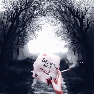 Пылающий сердцем