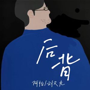 后背prod by FRESH_ye