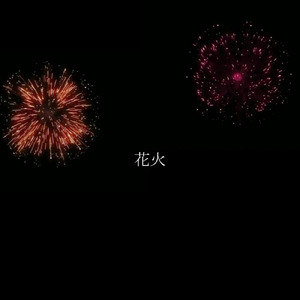 花火