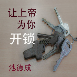 讓上帝為你開鎖