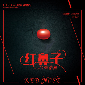 红鼻子