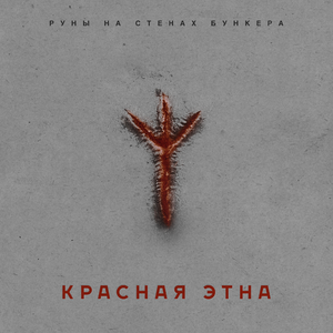 Руны на стенах бункера