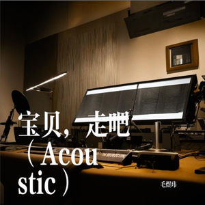 宝贝，走吧（Acoustic）