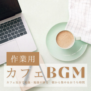 朝カフェBGMで頭が冴える作業用音楽