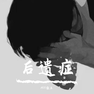 后遗症 Prod.SMOKEDAT