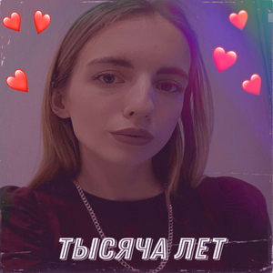 Тысяча лет