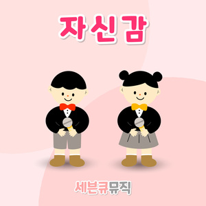 자신감 (성품송)