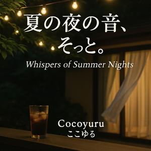 夜風が窓をたたく