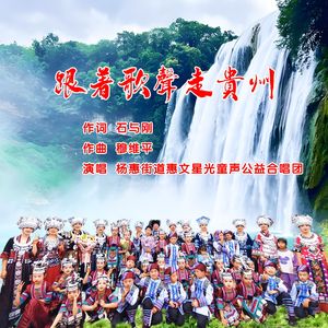 杨惠街道惠文星光童声公益合唱团-跟着歌声走贵州