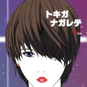 トキガナガレテ
