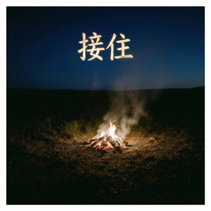 接住