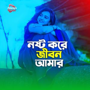 Nosto kore jibon amar