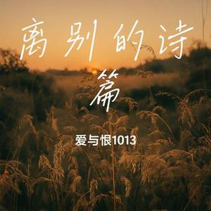 离别的诗篇