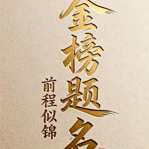 高考一帆风顺运气佳