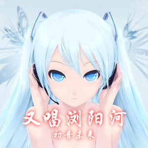 又唱浏阳河（初音ミク）