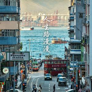 人生路漫漫（温柔版）