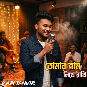 তোমার নাম লিখে রাখি