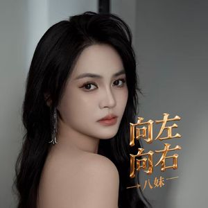 向左向右