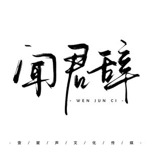 闻君辞【无剧情版】