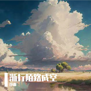 风雨成就梦想
