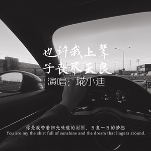 也许我上辈子丧尽天良