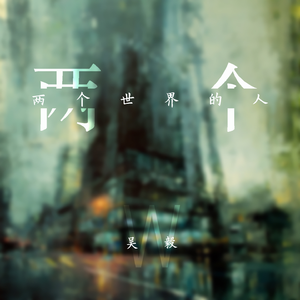 两个世界的人