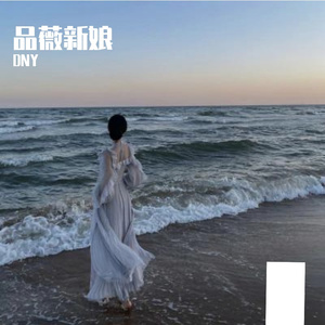 品薇新娘