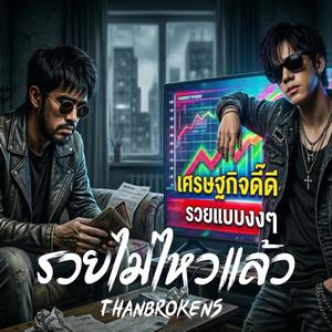 รวยไม่ไหวแล้ว