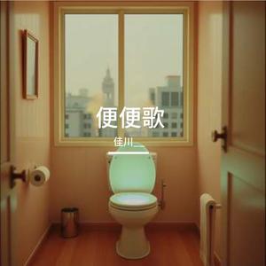 便便歌
